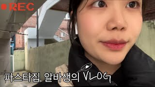 VLOG | 파스타집 알바생의 하루/ 하루 알바 두 탕 뛰는 알바생의 하루/ 홀 서빙 알바/ 05년생