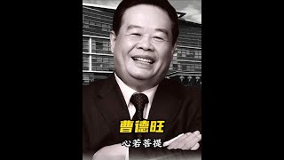 曹德旺再一次证明了，男人想守住财富，首先要对老婆好。