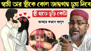 স্বামী তার স্ত্রীকে কোন জায়গায় চুমা দিবে | মাওলানা আব্দুল্লাহিল মারুফ, স্বামী স্ত্রীর ওয়াজ 2022