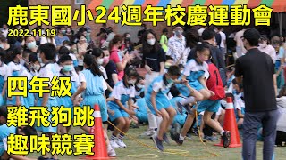 2022.11.19 鹿東國小24週年校慶運動會，四年級雞飛狗跳趣味競賽