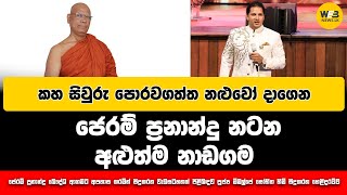 කහ සිවුරු පොරවගත්ත නළුවෝ දාගන ජෙරම් ප්‍රනාන්දු නටන අළුත්ම නාඩගම