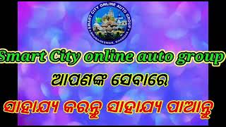 ସ୍ମାଟସିଟି ଅନଲାଇନ୍ ଅଟୋ ଗୃପ ଆପଣମାନଙ୍କ ସେବାରେ  7008099628