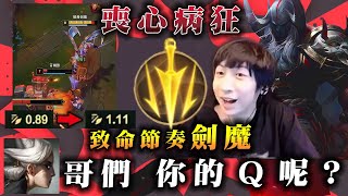 【小超夢精華-厄薩斯】改版後第一場劍魔就搞事【卡蜜兒:這劍魔他的Q呢?】觀眾:你就純A是吧？│vs卡蜜兒│Aatrox vs Camille│S14 BestChinaTopPlayerXCM