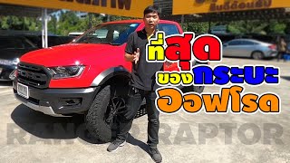 สุดยอดรถกระบะ ที่สุดของเทคโนโลยีออฟโรด FORD RANGER RAPTOR