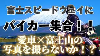 バイカー必見！愛車でサーキット走行＆バイク×富士山の記念撮影！@富士山花火2024年3月30日