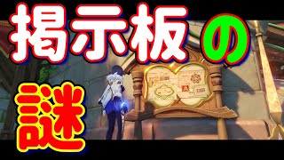 【原神】「智にある宝・新計画」の前提条件「掲示板の謎」 攻略 解説 評判任務 アチーブ 原石 スメールシティ  Ver.3.0 冒険者協会前の掲示板 イベント 発生条件