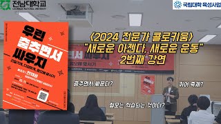 [전남대 국립대학 육성사업] 2024 전문가 콜로키움 \