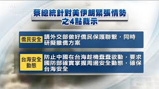 美伊情勢緊張 總統召開國安會議因應 20200109 公視中晝新聞