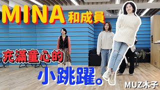 【TWICE】MINA和成員們充滿童心的小跳躍!? 因觀眾要求SaiDa跳舞而沮喪的MOMO