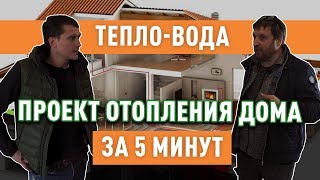 Отопление для случайного дома за 5 минут (с каналом Тепло-Вода) Часть 2.