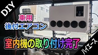 【車用後付エアコン】室内機の取付け完了！そして12Vが来た～！！