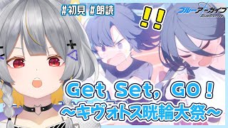 【ブルアカ】常設化に感謝！！！！初見で読みます │ Get Set，GO！ ～キヴォトス晄輪大祭～【vtuber/狐々森みくら】