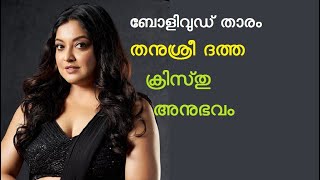 തനുശ്രീ ദത്ത, Tanushree Dutta, Testimony, Actress, jesus, christianity, christ, bollywood