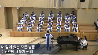 2024.10.6 | 내당교회 [원해] - 에벤에셀 찬양대