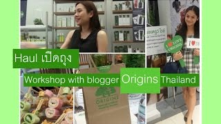 [Chalidy68] Haul เปิดถุงงาน Workshop with blogger Origins Thailand