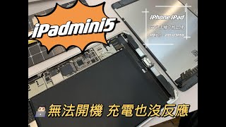 iPad平板故障，iPadmini5無法開機充電也沒反應，主機板故障維修。