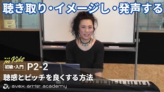 聴き取り・イメージし・発声する【聴感とピッチを良くする方法】音程を合わせる【P2-2 キッズ 石野先生】エイベックスのボイトレメソッド