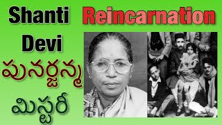 మనిషికి పునర్జన్మ ఉంటుంది సాక్ష్యం ఇదే!! Shanti Devi reincarnation mystery real story |smiley spandu