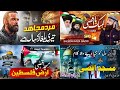 Jihadi Tarana 2023 | Labbaik Ya Aqsa | Superhit Nasheed 2023 | Aqsa Ki Hurriyat | Urdu Nasheed 2023