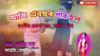 A romantic Assamese poem ॥ আজি এবছৰ পাৰ হল ॥