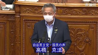 参議院 2021年06月16日 本会議 #03 高橋克法（自由民主党・国民の声）