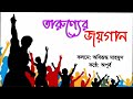 তারুণ‍্যের জয়গান। কলমে অবিরূদ্ধ মাহমুদ। বাংলা নতুন কবিতা। bangla poem। আবৃত্তি অপূর্ব।