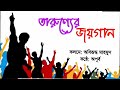 তারুণ‍্যের জয়গান। কলমে অবিরূদ্ধ মাহমুদ। বাংলা নতুন কবিতা। bangla poem। আবৃত্তি অপূর্ব।