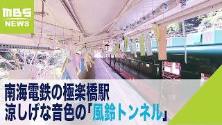 南海電鉄の極楽橋駅に「風鈴トンネル」　涼しげな音色を奏でる３３０個の風鈴（2021年7月31日）