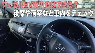 ヴェゼルHVの車内をチェック！内装や後席の広さ・車中泊はできる？