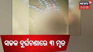 Keunjhar : ପୃଥକ ପୃଥକ ସଡକ ଦୁର୍ଘଟଣାରେ ୩ ମୃତ | SAKALARA ODISHA