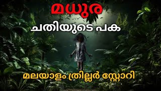 പ്രതികാരം |ചതിയുടെ പക |ത്രില്ലർ സ്റ്റോറി |malayalam horror story |malayalam investigation story