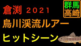 倉渕　渓流ルアー【ヒットシーン集めてみました。群馬県高崎市烏川の釣り、上州漁協】Gunma Takasaki  Karasugawa trout.