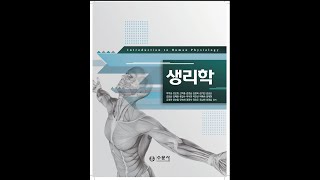 생리학 1장 서론 20200319