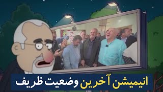 انیمیشن خنده دار آخرین وضعیت ظریف - کاری از گروه پیک شادی😂😂😂