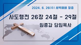 2024.6.26(수) 새벽예배말씀