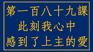 【奇蹟課程189】一絲不掛 放下一切 雙手空空 才能回到天國 #奇蹟課程 #寬恕 #恩典