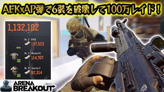 AEK×AP弾で6装破壊して100万レイドがうますぎた!   #arenabreakoutglobal #アリブレ #アリーナブレイクアウト #arenabreakout