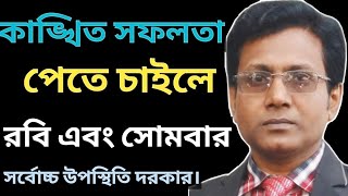 আগামী রবি এবং সোমবার সর্বোচ্চ উপস্থিতি দরকার।