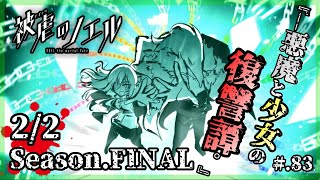 【Season FINAL後編】両手足を奪われた少女と悪魔の復讐譚 - 被虐のノエル 実況プレイ part83 ▼【フリーゲーム】