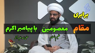 آیا ائمه معصومین علیهم السلام از لحاظ رتبه با پیامبر اکرم صلی الله علیه و آله برابرند؟