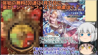 「ゆっくりグラブル」36ページ目　年始の無料200連に1月31日に来たレジェンドフェスでの結果は！？