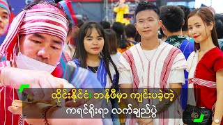 ထိုင်းနိုင်ငံ၊ ဘန်ဖီမှာ ကျင်းပခဲ့တဲ့ ကရင်ရိုးရာ လက်ချည်ပွဲ