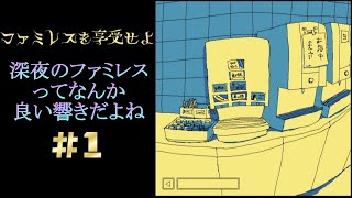 深夜のファミレスってなんか良い響きだよね？Part1【ファミレスを享受せよ】