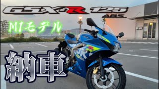 【GSX-R125】初めてのモトブログで色々やらかしてしまった…その出来は如何に…！