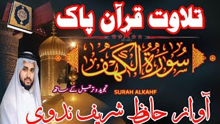 the most beautiful quran recitation surah kahf surah kahf tilawat سورة الكهف تلاوة جديدة #trending
