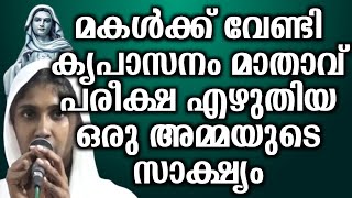 മകൾക്ക് വേണ്ടി കൃപാസനം മാതാവ് പരീക്ഷ എഴുതിയ ഒരു അമ്മയുടെ സാക്ഷ്യം.. | @vimalahridayam