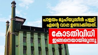 മുജാഹിദുകൾ പിടിച്ചെടുത്ത പള്ളി സ്ഥാപിച്ചത് എന്റെ പിതാവാണ് | മുഹ്‌യുദീൻ പള്ളി കേസ് നടന്നത് ഇങ്ങനെ