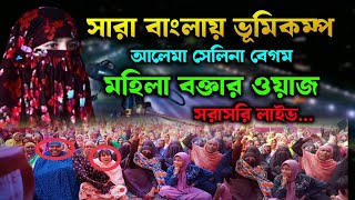 কবরের আযাবের ওয়াজ✅মহিলা বক্তা আলেমা সেলিনা বেগম✅new mohila talim 2025🔴