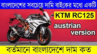 বাংলাদেশের সবচেয়ে দামি বাইকের মধ্যে একটি KTM RC 125 austrian version price in bd expenisive bike