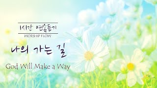 [1 Song 1 Hour] God Will Make a Way - Piano Instrumental w. lyrics/나의 가는 길 피아노 CCM